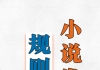 小说发布格式说明