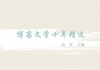 《博客文学十年精选》正式出版（中国文联出版社）
