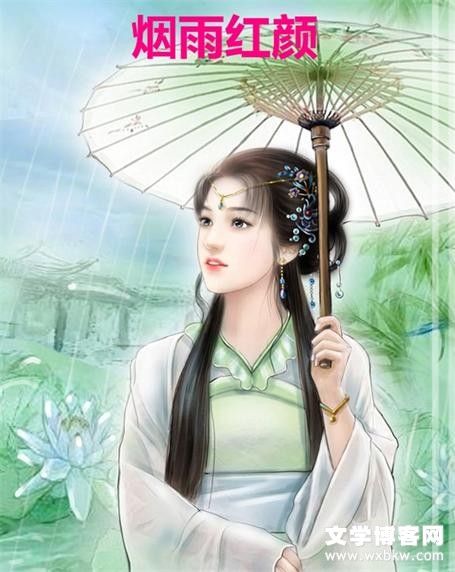 烟雨红颜