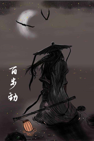 百步劲（武侠小小说）
