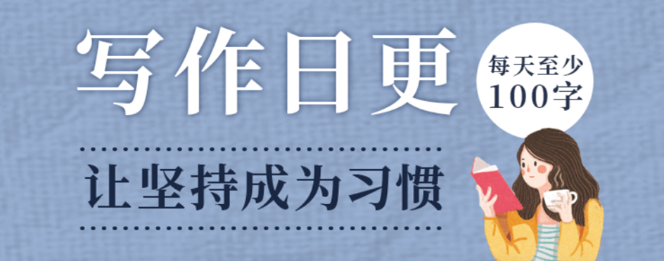 坚持日更文章，跟我一起参加吧！