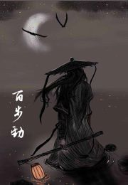 百步劲（武侠小小说）