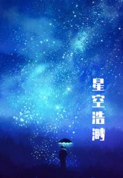 星空浩渺