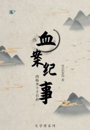 西杨李十子百孙血案记事
