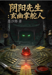阴阳先生：玄幽掌舵人
