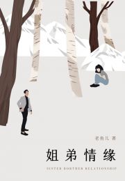 姐弟情缘