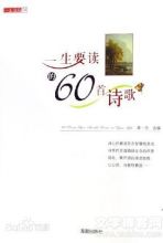 一生要读的60首诗歌