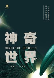 神奇世界