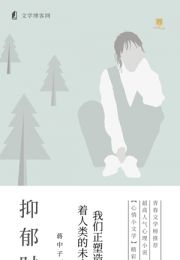 抑郁时，我们正塑造着人类的未来