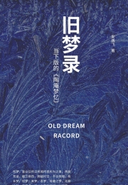旧梦录