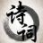 漯河沙澧诗词协会